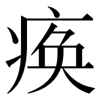 漢字の痪