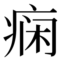 漢字の痫