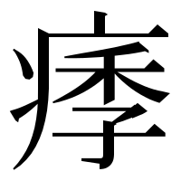 漢字の痵