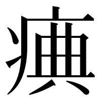 漢字の痶