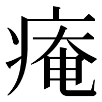 漢字の痷