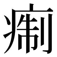 漢字の痸