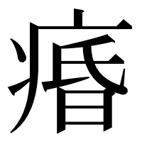 漢字の痻