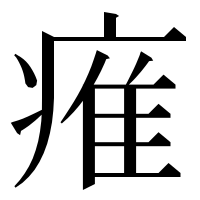 漢字の痽