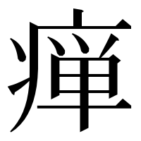 漢字の瘅