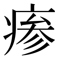 漢字の瘆