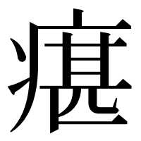 漢字の瘎