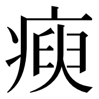 漢字の瘐