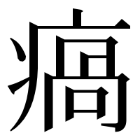 漢字の瘑