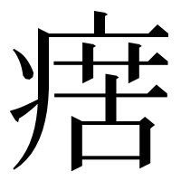 漢字の瘔