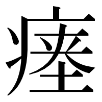 漢字の瘗