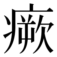 漢字の瘚