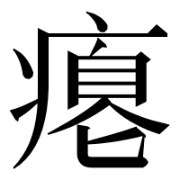 漢字の瘪