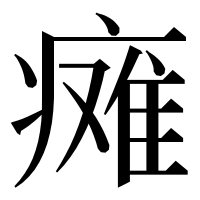 漢字の瘫