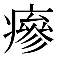 漢字の瘮