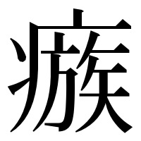 漢字の瘯