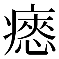 漢字の瘱