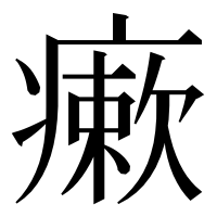 漢字の瘶