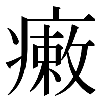 漢字の瘷