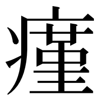漢字の瘽