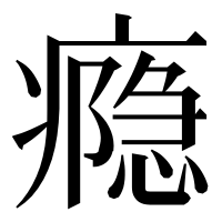 漢字の瘾