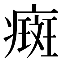 漢字の癍