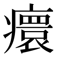 漢字の癏