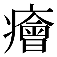 漢字の癐