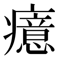 漢字の癔