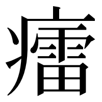 漢字の癗