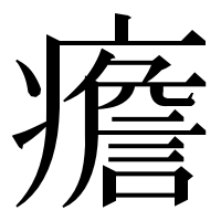 漢字の癚