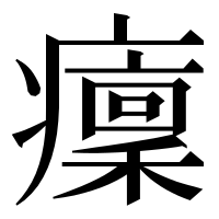 漢字の癛