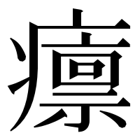 漢字の癝