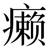 漢字の癞