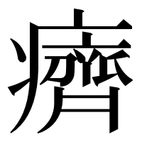 漢字の癠