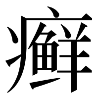漢字の癣