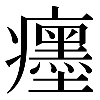 漢字の癦
