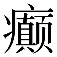 漢字の癫