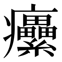 漢字の癳