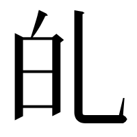 漢字の癿