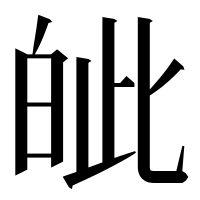 漢字の皉