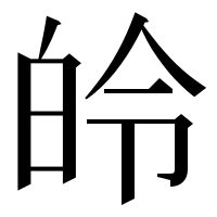 漢字の皊