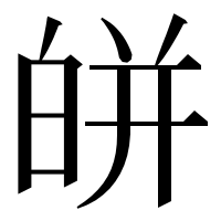 漢字の皏