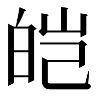 漢字の皑