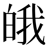 漢字の皒