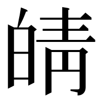 漢字の皘