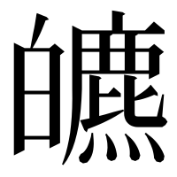 漢字の皫