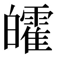 漢字の皬