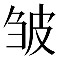 漢字の皱
