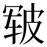 漢字の皲